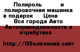 Полироль Simoniz и полировочная машинка в подарок   › Цена ­ 1 490 - Все города Авто » Автопринадлежности и атрибутика   